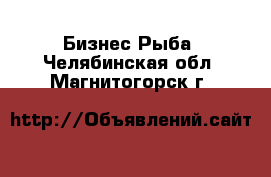 Бизнес Рыба. Челябинская обл.,Магнитогорск г.